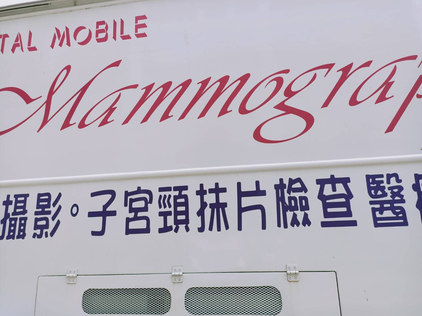 110年5月7日線西鄉衛生所乳房攝影抹片檢查活動 相本