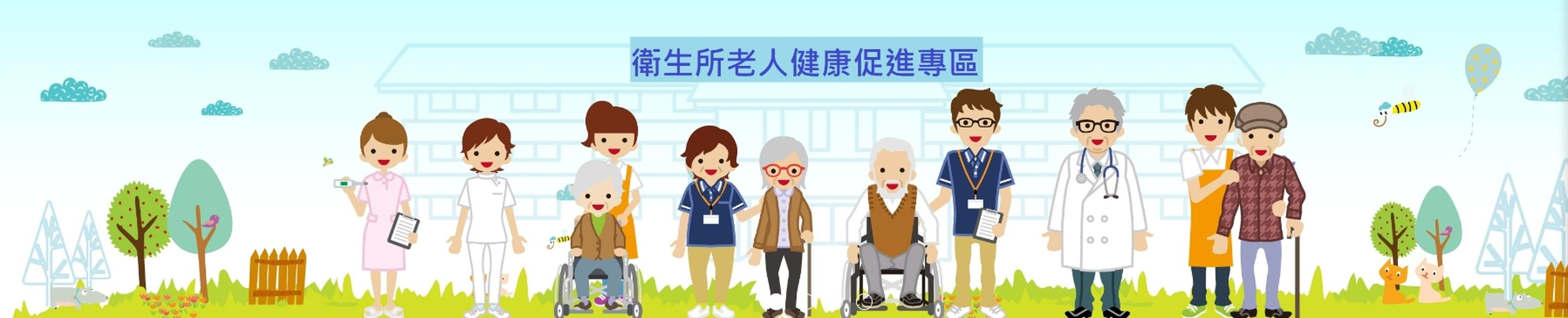 衛生所年長者服務專區