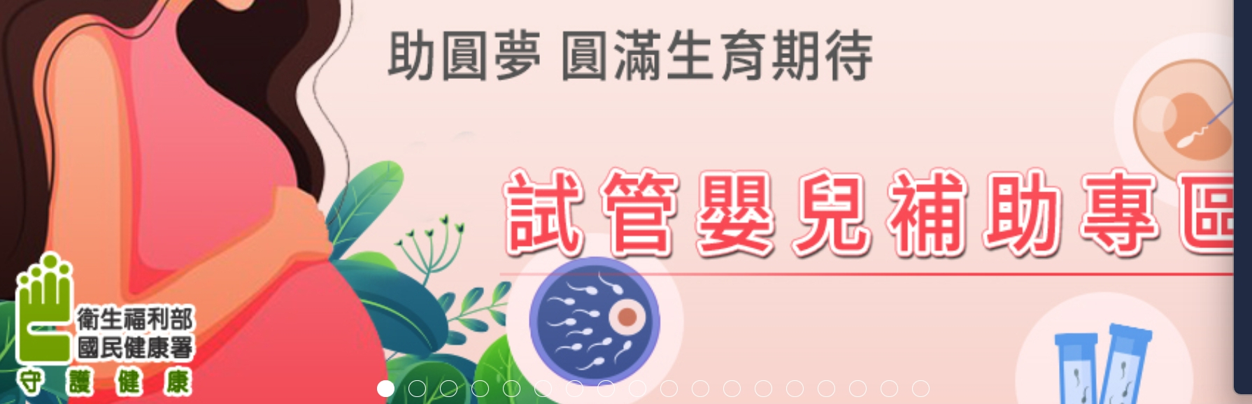 完成人類第一個人工授精成功