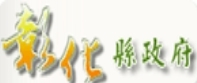彰化縣政府，另開新視窗