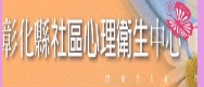 彰化縣社區心理衛生中心，另開新視窗