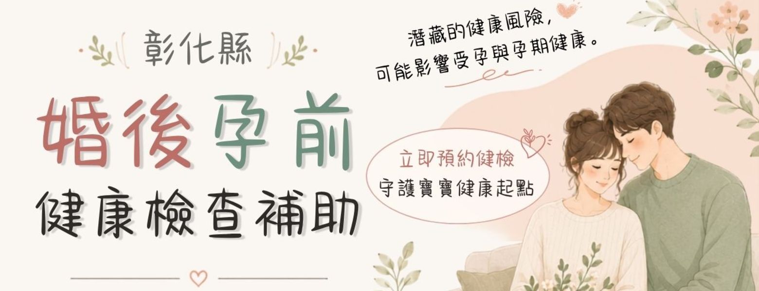 婚後孕前健康檢查補助